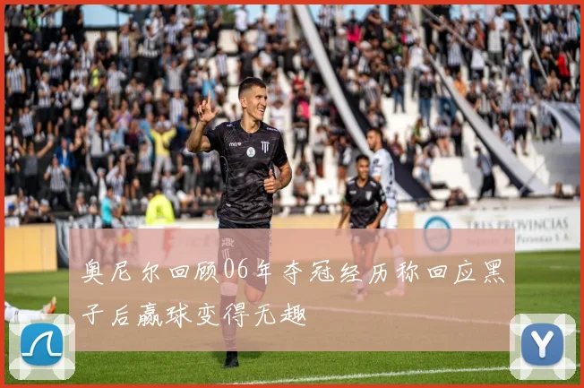 奥尼尔回顾06年夺冠经历称回应黑子后赢球变得无趣