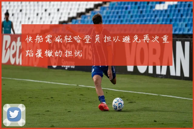 快船需减轻哈登负担以避免再次重蹈覆辙的担忧