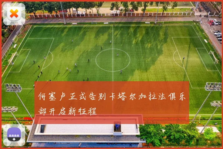何塞卢正式告别卡塔尔加拉法俱乐部开启新征程