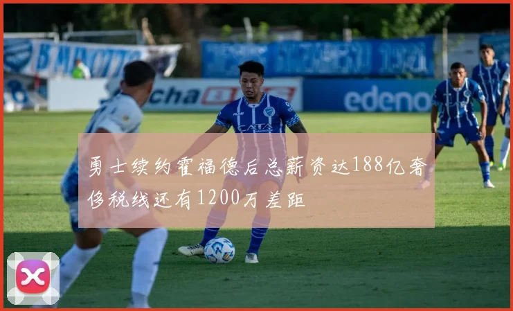 勇士续约霍福德后总薪资达188亿奢侈税线还有1200万差距