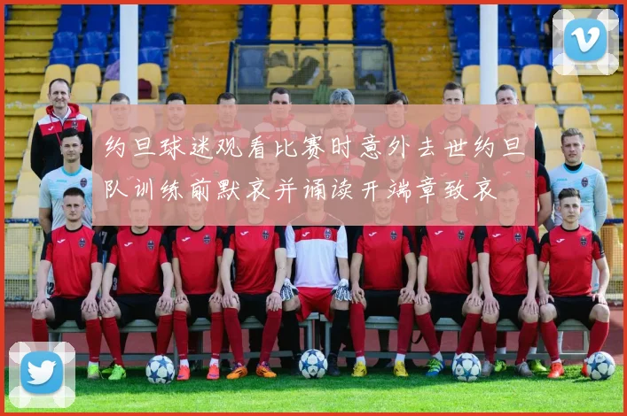 约旦球迷观看比赛时意外去世约旦队训练前默哀并诵读开端章致哀