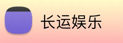 长运娱乐 Logo